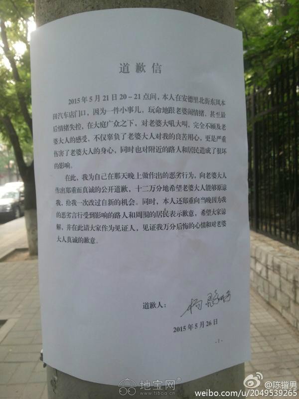 中国好老公:和老婆吵架后 街边贴道歉信求改过